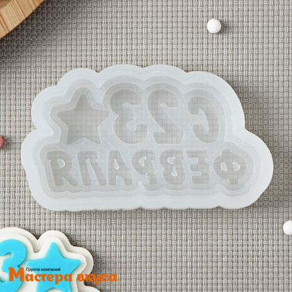 Форма для шоколада силиконовая  23 ФЕВРАЛЯ (медальон), 8*4 см