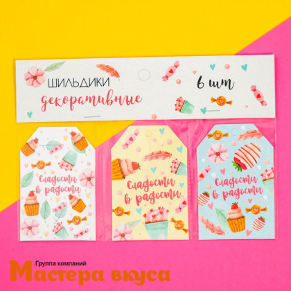 Бирка декоративная в наборе "Сладости в радости" 5*7см, (набор 6 шт)
