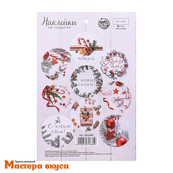 Набор наклеек  "ПОДАРОК ДЛЯ ТЕБЯ", d~4см, (набор 9 шт)