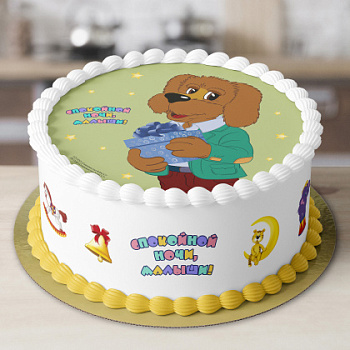 Фотопечать Спокойной ночи, малыши!, для торта, № 6