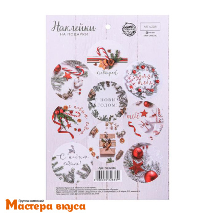 Набор наклеек  "ПОДАРОК ДЛЯ ТЕБЯ", d~4см, (набор 9 шт)