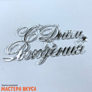 Зеркальное украшение С ДНЕМ РОЖДЕНИЯ, серебро (звёзды) (МВ),~11*8см (без палочки)