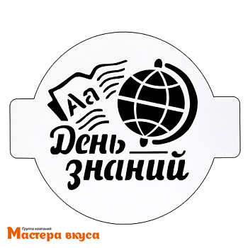 Трафарет для нанесения рисунка, d~14 см  ДЕНЬ ЗНАНИЙ