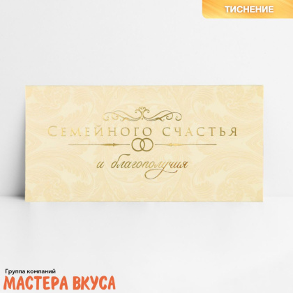 Конверт для денег "Семейного счастья" 16,5*8 см