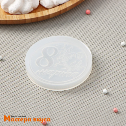 Молд силиконовый 8 МАРТА (монетка), d 7 см