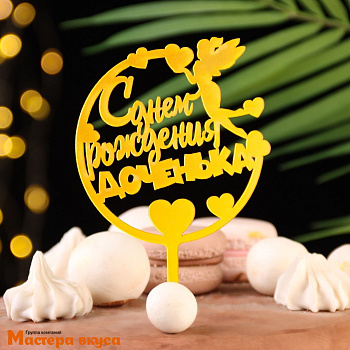 Топпер пластиковый  С ДНЕМ РОЖДЕНИЯ,  ДОЧЕНЬКА, золото, ~17*11 см