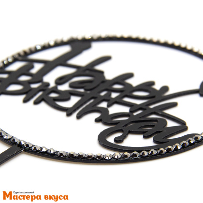 Топпер пластиковый  С Днем Рождения (HAPPY BIRTHDAY), черный со стразами (круг), ~12*17 см