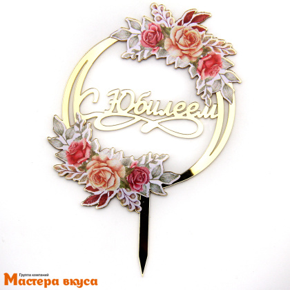 Топпер акриловый  С ЮБИЛЕЕМ, золото (круг цветы), ~11*15,8 см