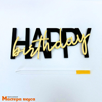 Зеркальное украшение С Днем Рождения (HAPPY BIRTHDAY), чёрный,золото, ~12.5*5 см