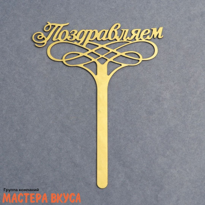 Топпер бумажный ПОЗДРАВЛЯЕМ, картон золотой, ~13см