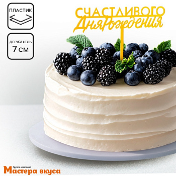 Топпер пластиковый  СЧАСТЛИВОГО ДНЯ РОЖДЕНИЯ, золото, ~10*16 см