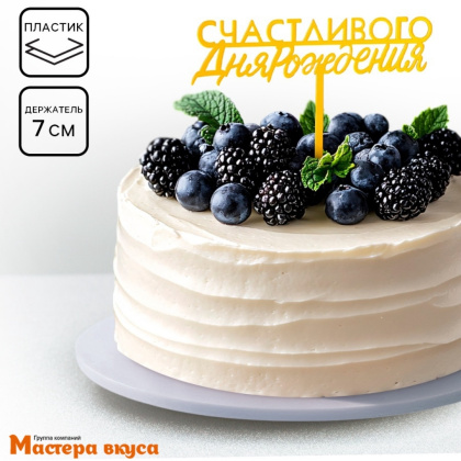Топпер пластиковый  СЧАСТЛИВОГО ДНЯ РОЖДЕНИЯ, золото, ~10*16 см