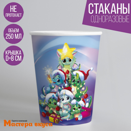 Стакан бумажный "Елка и динозавры" (Драконы) , 250 мл 