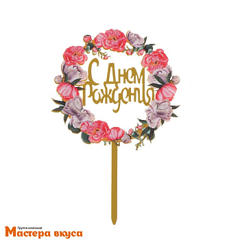 Топпер пластиковый  С ДНЕМ РОЖДЕНИЯ, золото (венок цветы), ~11*17 см