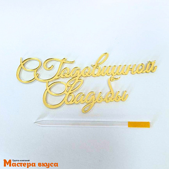 Зеркальное украшение С ГОДОВЩИНОЙ СВАДЬБЫ, золото, ~13,5*5,8 см