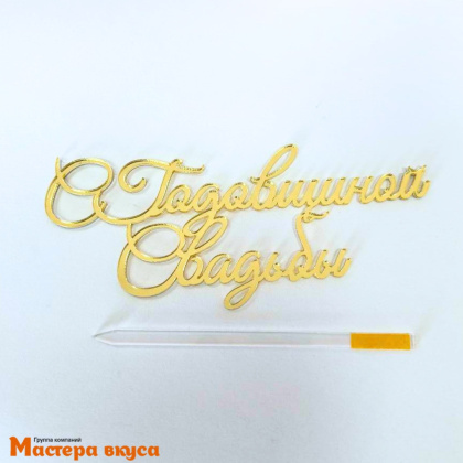Зеркальное украшение С ГОДОВЩИНОЙ СВАДЬБЫ, золото, ~13,5*5,8 см
