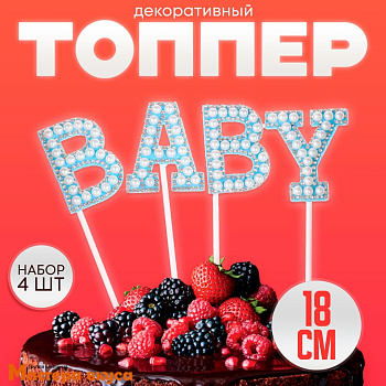Топпер пластиковый  BABY, голубой со стразами и бусинками , 18 см