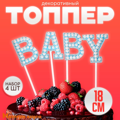 Топпер пластиковый  BABY, голубой со стразами и бусинками , 18 см