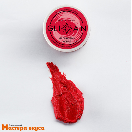 Краситель пищевой жирораств. Glican, МАЛИНОВЫЙ КОРАЛЛ (кораллово-красный), 7гр 