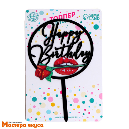 Топпер пластиковый  С Днем Рождения (HAPPY BIRTHDAY), черный (роза), ~10,5*16,5 см 