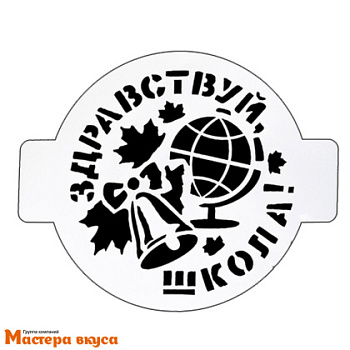 Трафарет для нанесения рисунка, d~14 см  1 Сентября ЗДРАВСТВУЙ ШКОЛА