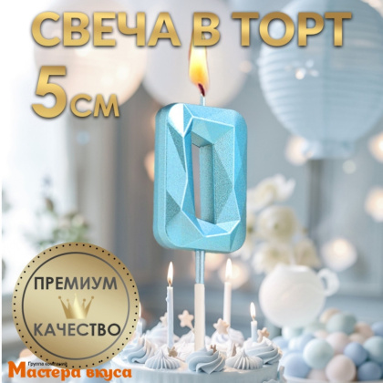 Свеча-цифра "Алмаз", голубой - 0  (h-4,8см)