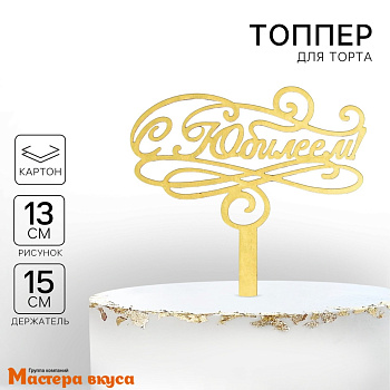 Топпер бумажный С ЮБИЛЕЕМ, картон золотой, ~15см