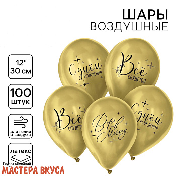Шары воздушные, латексные "Всё сбудется", золотые, (набор 5 шт)