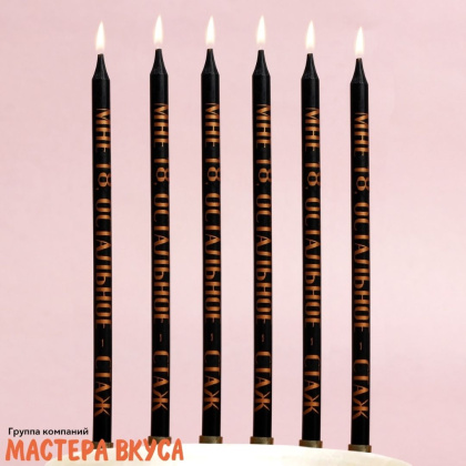 Свечи высокие Мне 18-остальное стаж, (набор 6 шт), h-14см