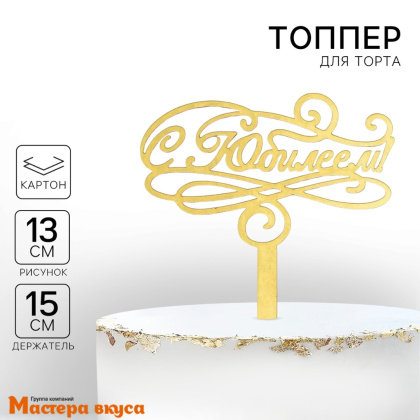 Топпер бумажный С ЮБИЛЕЕМ, картон золотой, ~15см