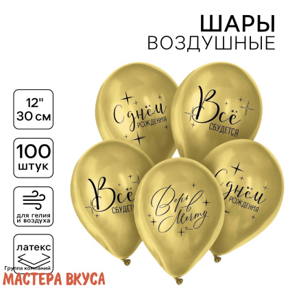 Шары воздушные, латексные "Всё сбудется", золотые, (набор 5 шт)