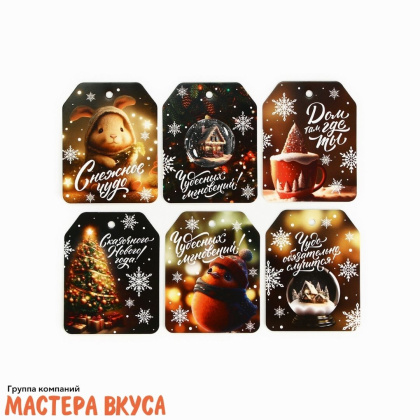 Бирка декоративная в наборе   "Чудо обязательно случится", 5*6,5 см, (набор 6 шт)