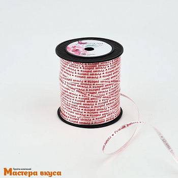 Лента декоративная, БЕЛАЯ "Ручная работа", 5 мм, (катушка ~200м)