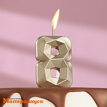 Свеча-цифра "Алмаз", шампань - 8  (h-4,8см)