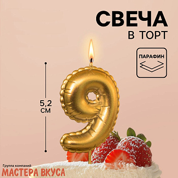 Свеча-цифра воздушная, золото (h-5,2см) - 9