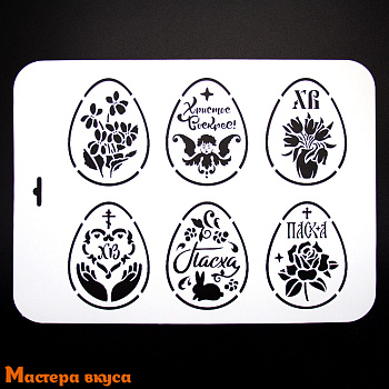 Трафарет для нанесения рисунка (ХВ) ПАСХА - 6 яичек, 22*31 см