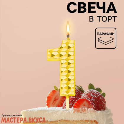 Свеча-цифра "Элемент", золотой металлик (h-5,8см) - 1 