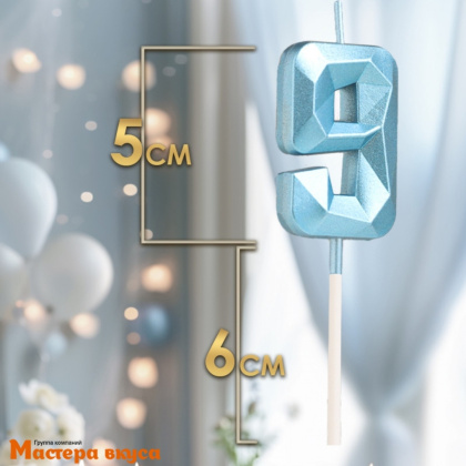 Свеча-цифра "Алмаз", голубой - 9  (h-4,8см)