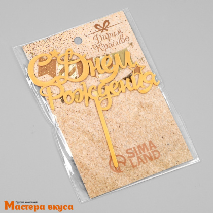 Топпер пластиковый  С ДНЕМ РОЖДЕНИЯ, золото (звёзды), ~11*17 см