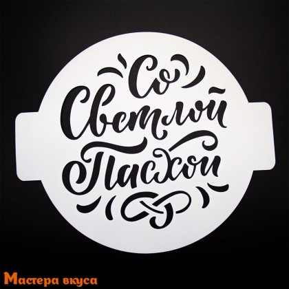 Трафарет для нанесения рисунка, d~24 см  (ХВ) СО СВЕТЛОЙ ПАСХОЙ 