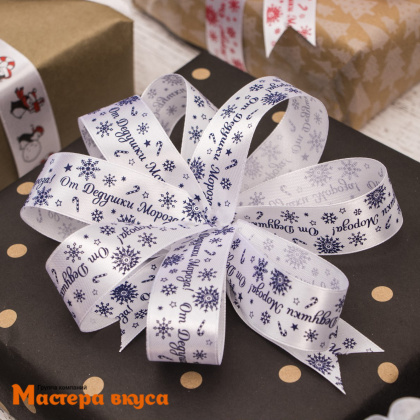 Лента атласная  "От Дедушки Мороза" белая, 25мм, ~23м