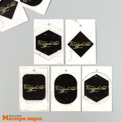 Бирка декоративная в наборе "Поздравляю.Белый мрамор" 4*6 см, (набор 10 шт)