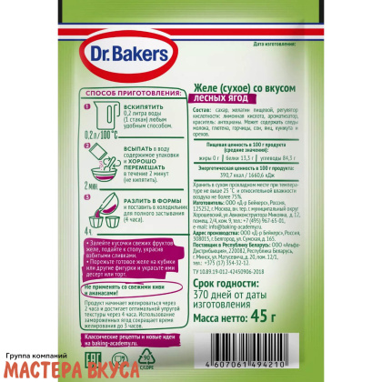 Желе "Dr.Bakers" с ароматом Лесных ягод, 45 г