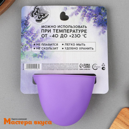 Прихватка силиконовая для горячего ПРОВАНС, лаванда 10,5*8*9,5см