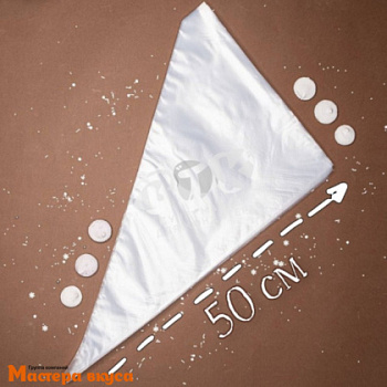 Кондитерский мешок одноразовый, 50 см "Master" (упак 50 шт) 