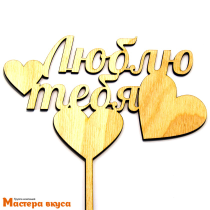 Топпер деревянный ЛЮБЛЮ ТЕБЯ