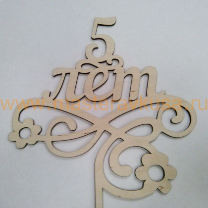 Топпер деревянный 5 ЛЕТ, ~16*26,5 см 