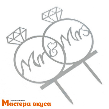 Топпер акриловый ОБРУЧАЛЬНЫЕ КОЛЬЦА (MR & MRS), серебро, ~13*10 см