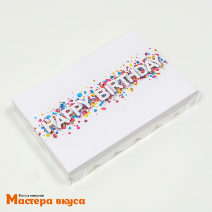 Упаковка для пряников и печенья с прозр. крышкой 220*150*30 мм  (Happy birthday)