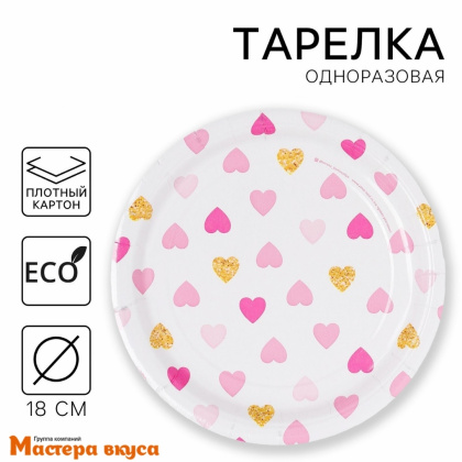Тарелка бумажная ламинированная "Сердца", d-18 см, (упак 10 шт)
